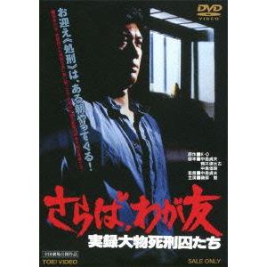 【送料無料】[DVD]/邦画/さらば、わが友 実録大物死刑囚たち