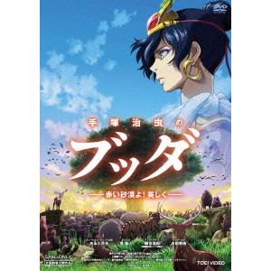 【送料無料】[DVD]/アニメ/手塚治虫のブッダ -赤い砂漠よ! 美しく-