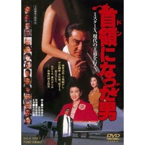 【送料無料】[DVD]/邦画/首領になった男
