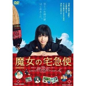 【送料無料】[DVD]/邦画/魔女の宅急便