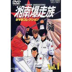 湘南爆走族 DVDコレクション Vol.1」 中古DVD レンタル落ち/原作:吉田
