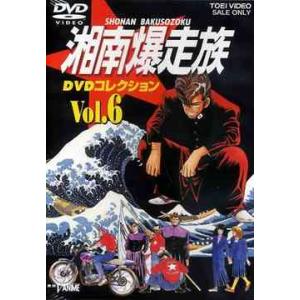 【送料無料】[DVD]/アニメ/湘南爆走族 DVDコレクション Vol.6