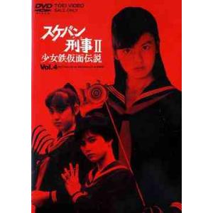 スケバン刑事II 少女鉄仮面伝説 全巻 Vol.1〜Vol.4 DVD セット