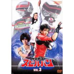 【送料無料】[DVD]/特撮/時空戦士スピルバン Vol.3