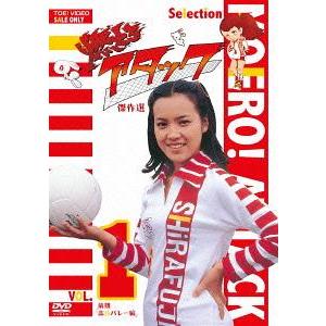 【送料無料】[DVD]/TVドラマ/燃えろアタック 傑作選 VOL.1 前期「高校バレー編」