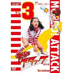 【送料無料】[DVD]/TVドラマ/燃えろアタック 傑作選 VOL.3 後期「全日本選抜チーム編」(...