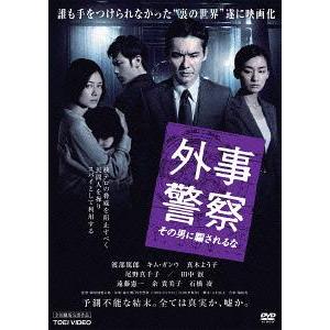 【送料無料】[DVD]/邦画/外事警察 その男に騙されるな