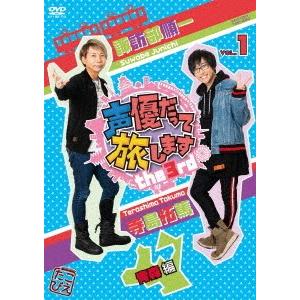 【送料無料】[DVD]/バラエティ/声優だって旅します the 3rd VOL.1 諏訪部順一・寺島...