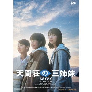 【送料無料】[DVD]/邦画/天間荘の三姉妹 -スカイハイ-｜neowing