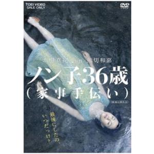 【送料無料】[DVD]/邦画/ノン子36歳 (家事手伝い)