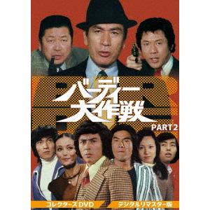 【送料無料】[DVD]/TVドラマ/バーディ大作戦 コレクターズDVD PART2