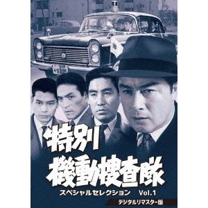 【送料無料】[DVD]/TVドラマ/特別機動捜査隊 スペシャルセレクション Vol.1 [デジタルリ...