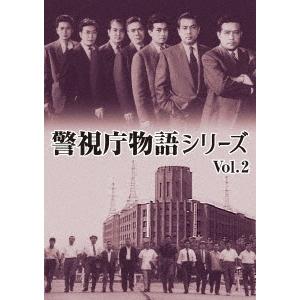 【送料無料】[DVD]/邦画/警視庁物語シリーズ Vol.2