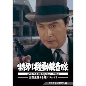 【送料無料】[DVD]/TVドラマ/特別機動捜査隊 スペシャルセレクション Vol.8 -立石主任よ...