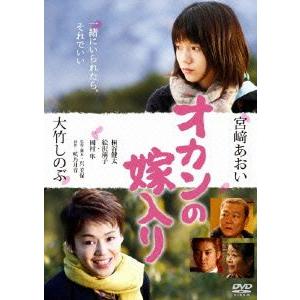 【送料無料】[DVD]/邦画/オカンの嫁入り