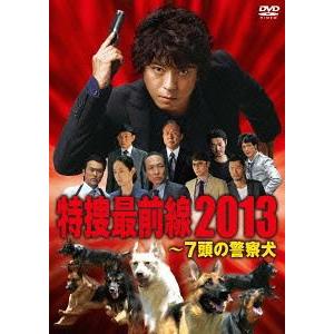 【送料無料】[DVD]/TVドラマ/ドラマスペシャル 特捜最前線2013 〜7頭の警察犬
