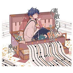 【送料無料】[CD]/傘村トータ/素敵な大人になる方法 [初回生産限定盤]