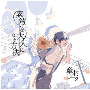 [CD]/傘村トータ/素敵な大人になる方法 [通常盤]