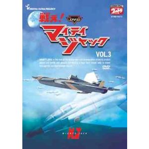 【送料無料】[DVD]/特撮/DVD戦え! マイティジャック Vol.3