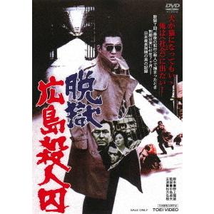 【送料無料】[DVD]/邦画/脱獄広島殺人囚 [廉価版]