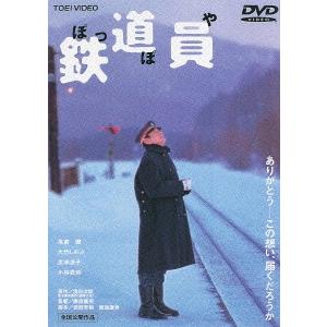 【送料無料】[DVD]/邦画/鉄道員(ぽっぽや) [廉価版]