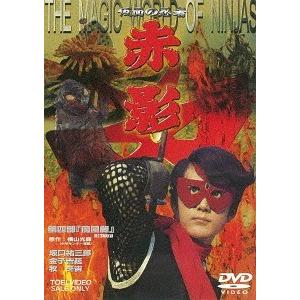 【送料無料】[DVD]/特撮/仮面の忍者 赤影 第四部「魔風篇」