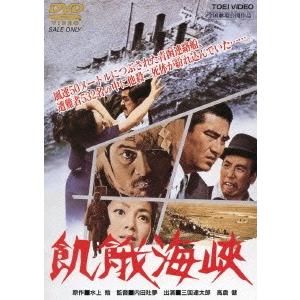 【送料無料】[DVD]/邦画/飢餓海峡 [廉価版]の商品画像