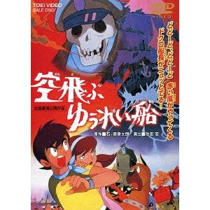 【送料無料】[DVD]/アニメ/空飛ぶゆうれい船 [廉価版]