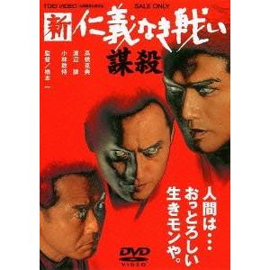 【送料無料】[DVD]/邦画/新 仁義なき戦い/謀殺 [廉価版]