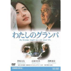 【送料無料】[DVD]/邦画/わたしのグランパ [廉価版]