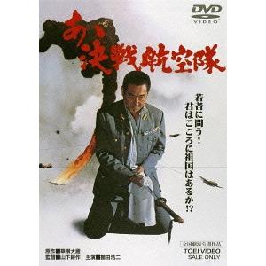 【送料無料】[DVD]/邦画/あゝ決戦航空隊 [廉価版]