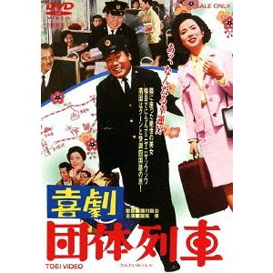 【送料無料】[DVD]/邦画/喜劇 団体列車 [廉価版]