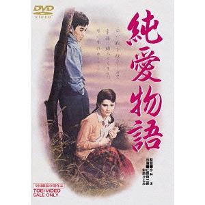 【送料無料】[DVD]/邦画/純愛物語 [廉価版]