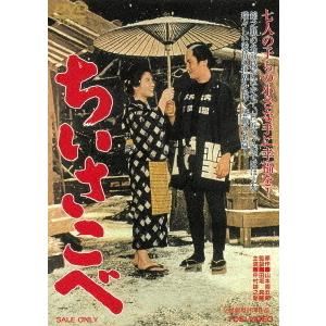 【送料無料】[DVD]/邦画/ちいさこべ [廉価版]