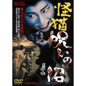 【送料無料】[DVD]/邦画/怪猫 呪いの沼 [廉価版]