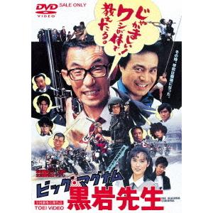 【送料無料】[DVD]/邦画/ビッグ・マグナム 黒岩先生 [廉価版]