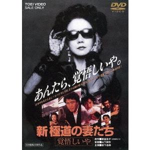 【送料無料】[DVD]/邦画/新 極道の妻たち 覚悟しいや [廉価版]