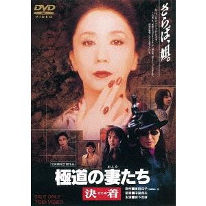 極道の妻たち 決着 【DVD】 : ハピネット・オンラインYahoo