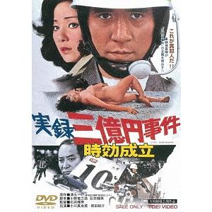 【送料無料】[DVD]/邦画/実録 三億円事件 時効成立