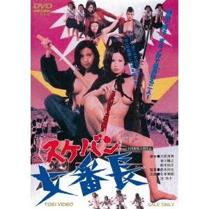 【送料無料】[DVD]/邦画/女番長 [廉価版]