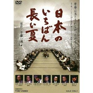 【送料無料】[DVD]/邦画/日本のいちばん長い夏 [廉価版]｜neowing