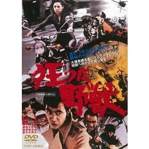【送料無料】[DVD]/邦画/狂った野獣