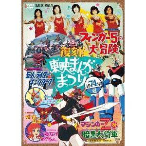 【送料無料】[DVD]/キッズ/復刻! 東映まんがまつり 1974年夏 [廉価版]