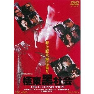 【送料無料】[DVD]/邦画/極東黒社会 DRUG CONNECTION [廉価版]