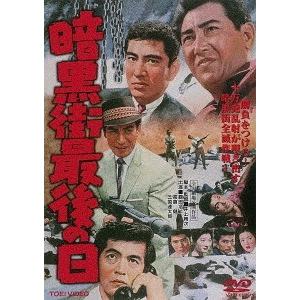 【送料無料】[DVD]/邦画/暗黒街最後の日 [廉価版]