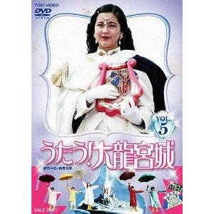 【送料無料】[DVD]/特撮/うたう! 大龍宮城 VOL.5 (完)