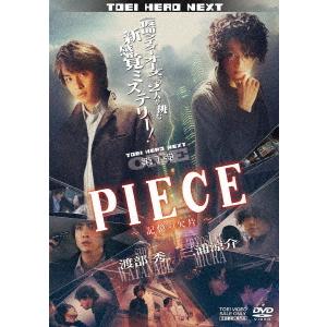 【送料無料】[DVD]/邦画/PIECE-記憶の欠片-