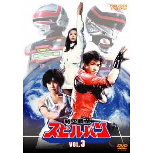 【送料無料】[DVD]/特撮/時空戦士スピルバン VOL.3