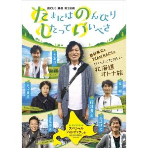 【送料無料】[DVD]/バラエティ/直CUE!勝負 第3回戦 たまにはのんびりしたっていいべさ