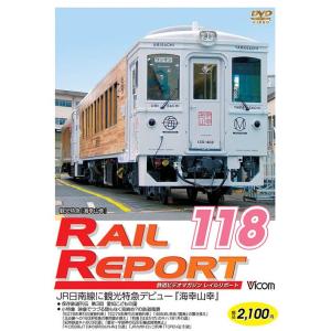 【送料無料】[DVD]/鉄道/ビコム レイルリポート レイルリポート118号 (RR118)